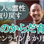 日本復興！ 日本人の霊性を取り戻す「和のからだ育て」オンライン3か月講座(第1クール)