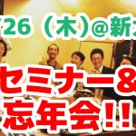 12/26（木）ハラ生きセミナー＆忘年会！！＠大阪！